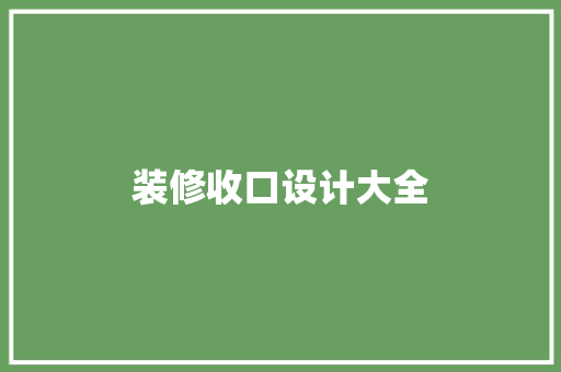 装修收口设计大全