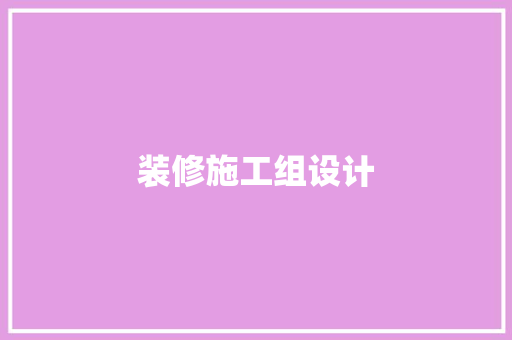 装修施工组设计