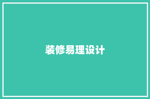 装修易理设计