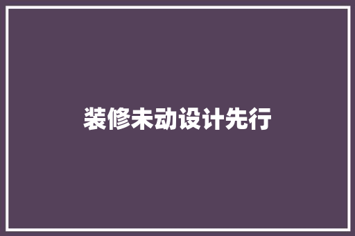 装修未动设计先行