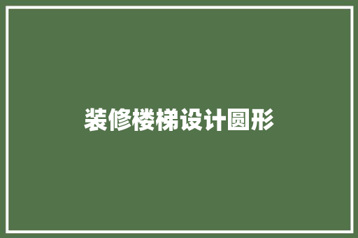 装修楼梯设计圆形