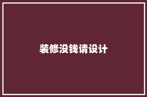 装修没钱请设计