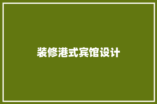装修港式宾馆设计