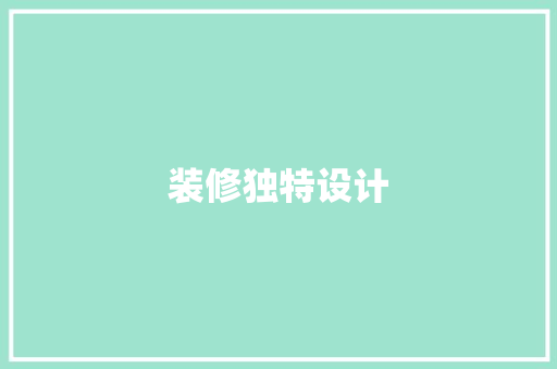 装修独特设计