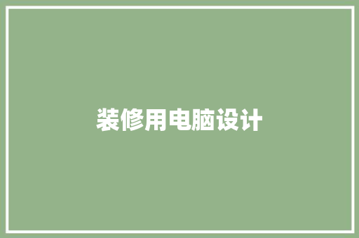 装修用电脑设计