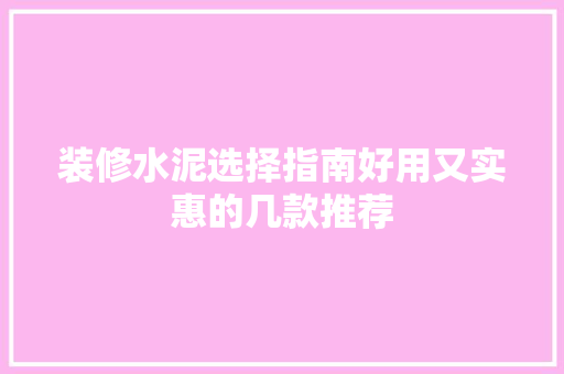 装修水泥选择指南好用又实惠的几款推荐