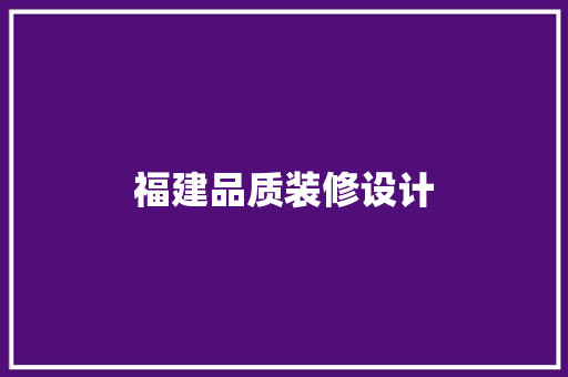 福建品质装修设计