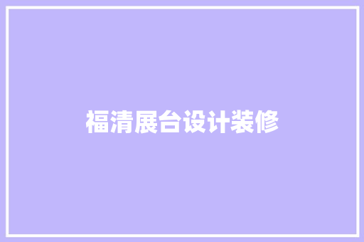 福清展台设计装修