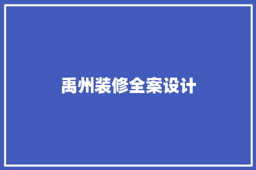禹州装修全案设计