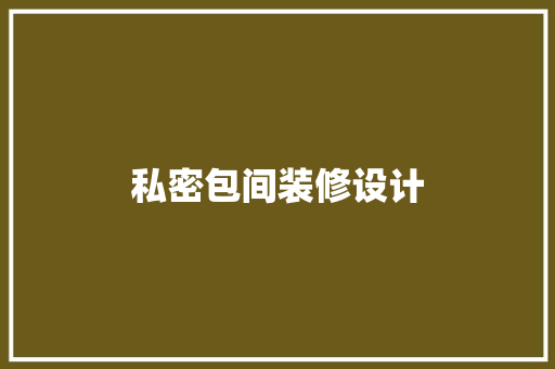 私密包间装修设计