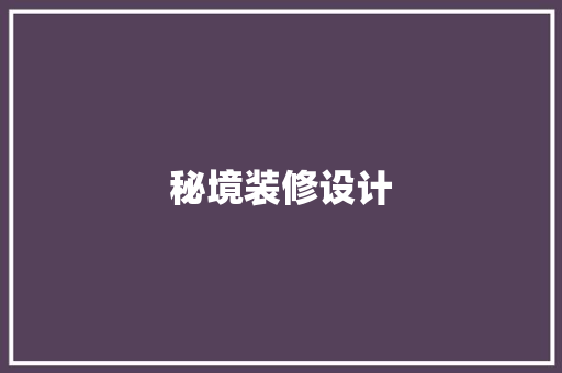 秘境装修设计