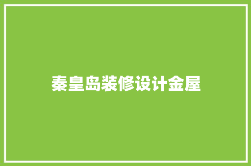 秦皇岛装修设计金屋