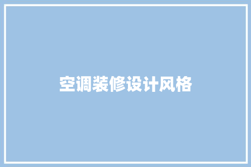 空调装修设计风格