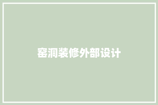窑洞装修外部设计