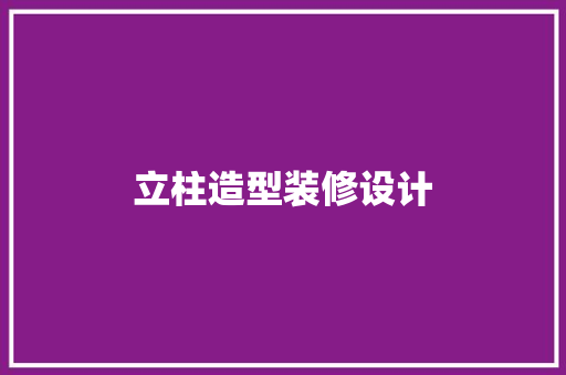 立柱造型装修设计