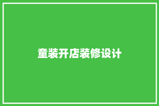 童装开店装修设计
