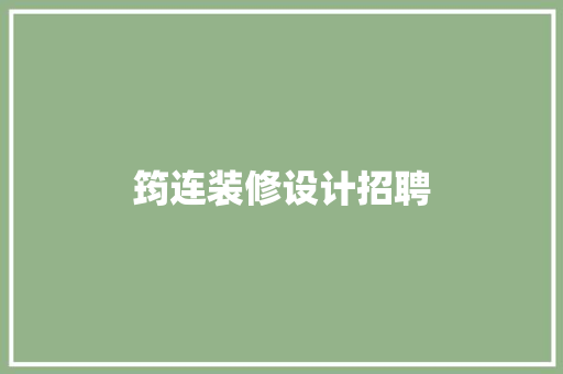 筠连装修设计招聘