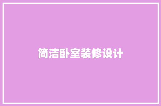 简洁卧室装修设计