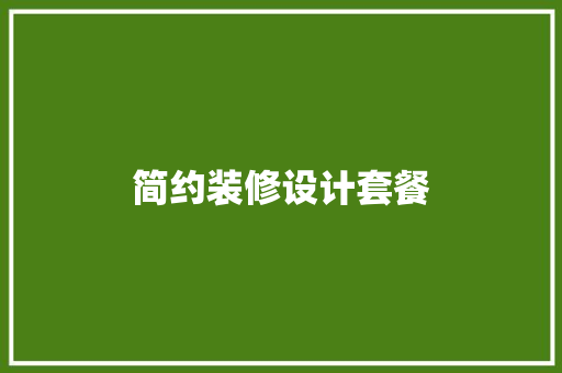 简约装修设计套餐