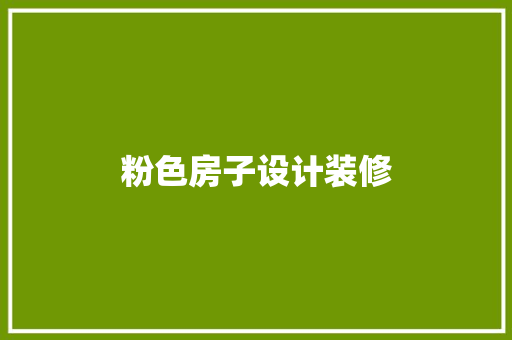 粉色房子设计装修