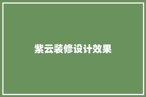 紫云装修设计效果