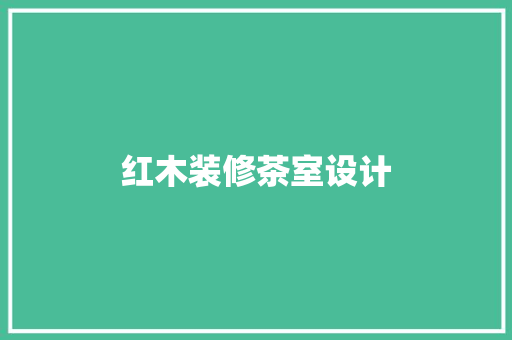 红木装修茶室设计