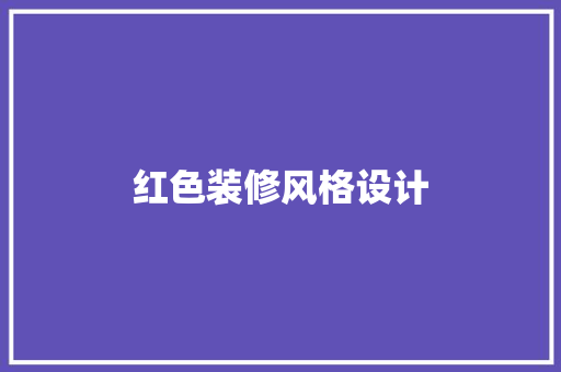 红色装修风格设计