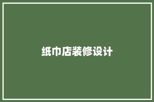 纸巾店装修设计