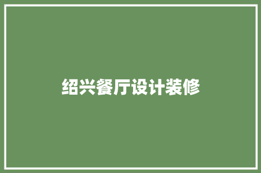 绍兴餐厅设计装修