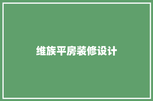 维族平房装修设计
