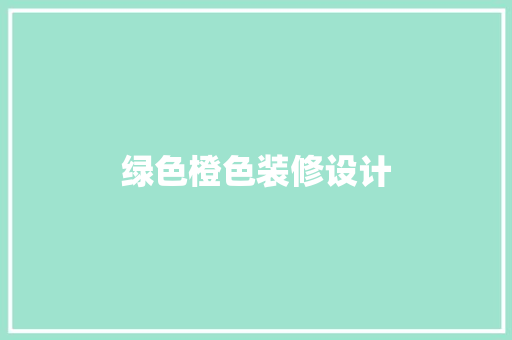 绿色橙色装修设计