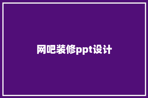 网吧装修ppt设计