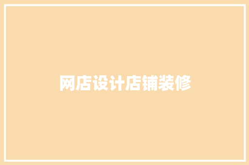网店设计店铺装修