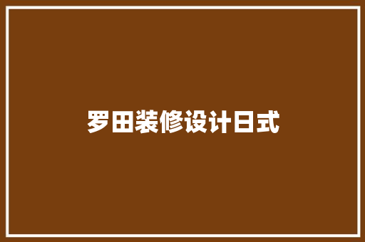 罗田装修设计日式