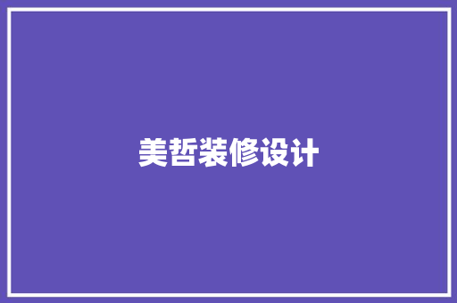 美哲装修设计