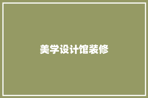 美学设计馆装修