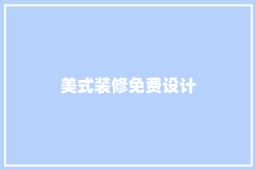 美式装修免费设计