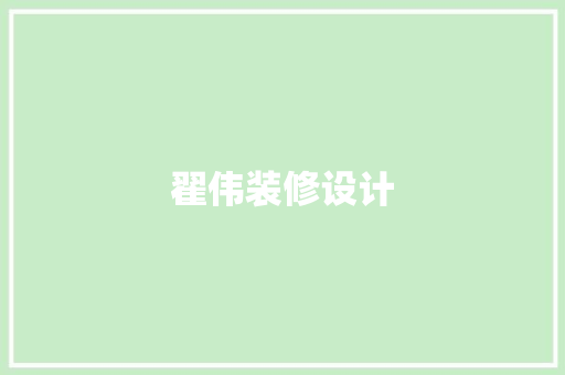 翟伟装修设计