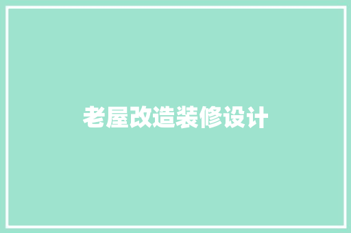 老屋改造装修设计