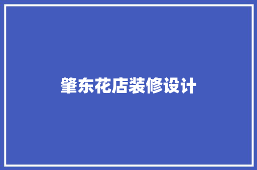 肇东花店装修设计