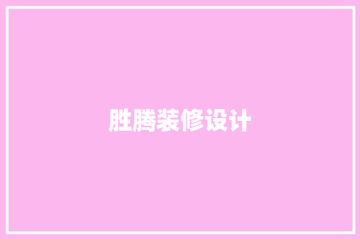 胜腾装修设计