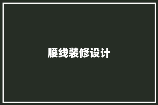 腰线装修设计