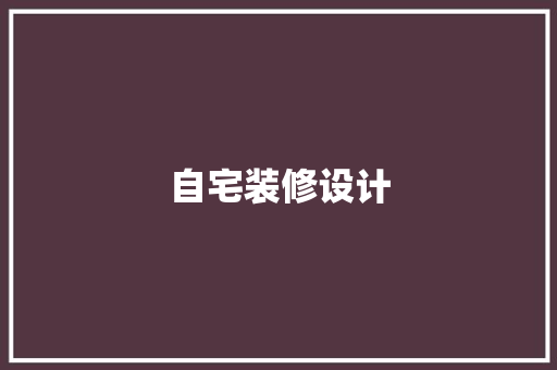 自宅装修设计