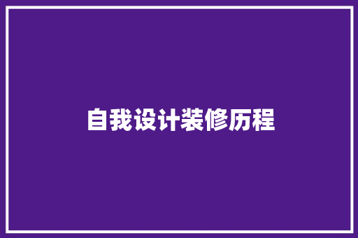 自我设计装修历程