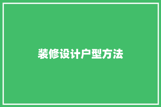 装修设计户型方法