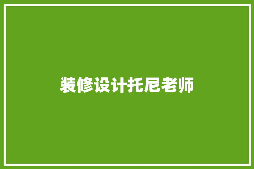 装修设计托尼老师