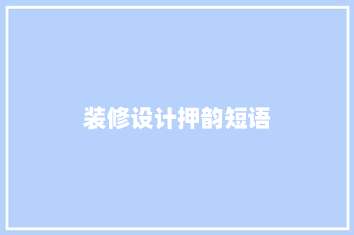 装修设计押韵短语
