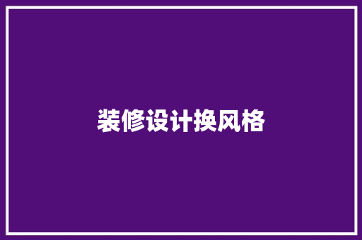 装修设计换风格