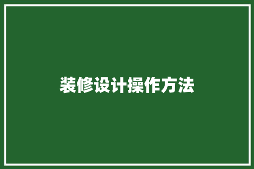 装修设计操作方法