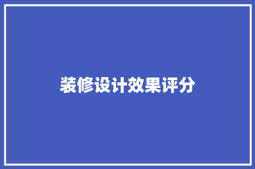 装修设计效果评分